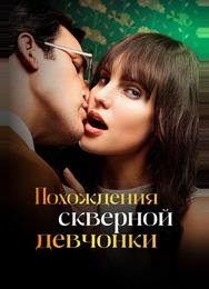 Похождения скверной девчонки
