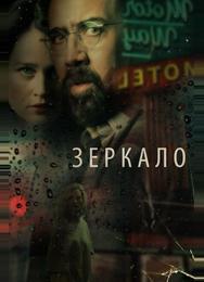 Зеркало