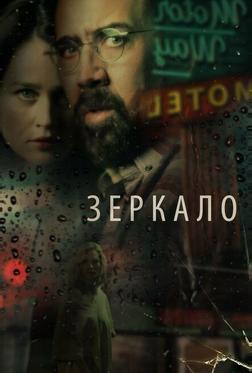 Зеркало Зеркало