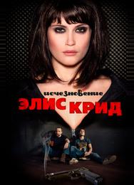 Исчезновение Элис Крид