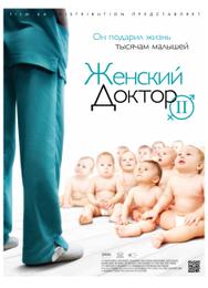 Женский доктор 2