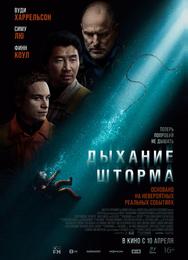 Дыхание шторма