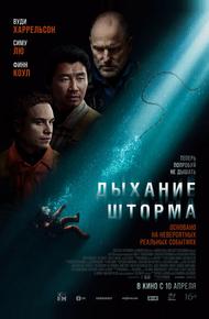 Дыхание шторма (2025)