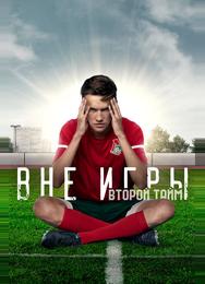 Вне игры