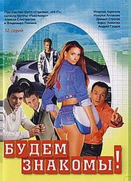Будем знакомы!