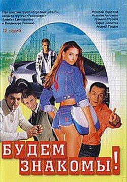 Будем знакомы! Будем знакомы!