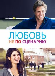 Любовь не по сценарию
