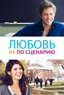 Любовь не по сценарию Любовь не по сценарию