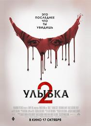 Улыбка 2