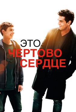 Это чертово сердце Это чертово сердце