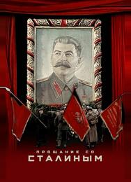 Прощание со Сталиным