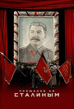 Прощание со Сталиным Прощание со Сталиным