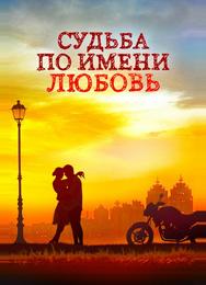 Судьба по имени любовь