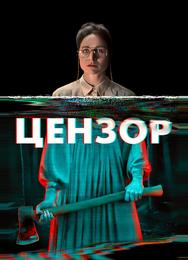 Цензор