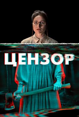 Цензор Цензор