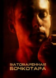 Затоваренная бочкотара