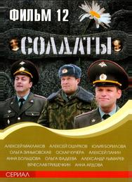 Солдаты 12