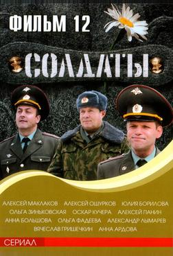 Солдаты 12 Солдаты 12