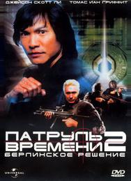 Патруль времени 2: Берлинское решение