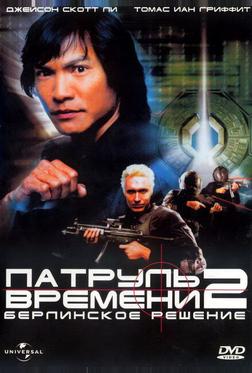 Патруль времени 2: Берлинское решение Патруль времени 2: Берлинское решение