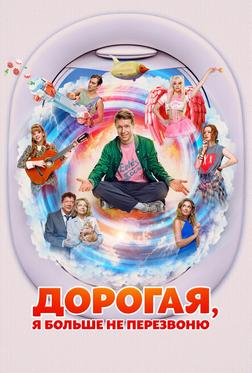 Дорогая, я больше не перезвоню Дорогая, я больше не перезвоню