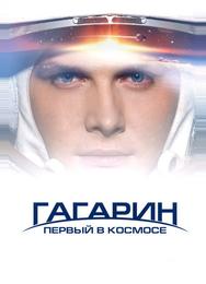 Гагарин. Первый в космосе