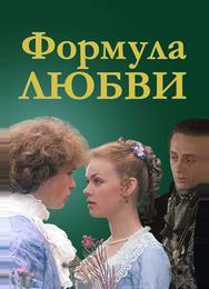 Формула любви