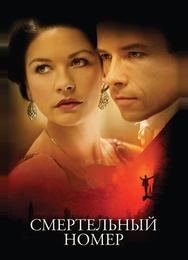 Смертельный номер
