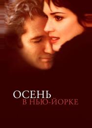 Осень в Нью-Йорке