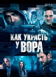 Как украсть у вора
