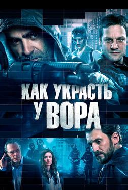 Как украсть у вора Как украсть у вора