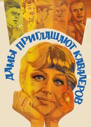 Дамы приглашают кавалеров
