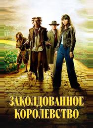 Заколдованное королевство