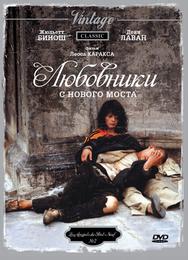 Любовники с Нового моста