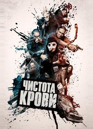 Чистота крови