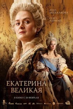 Екатерина Великая Екатерина Великая