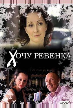 Хочу ребенка Хочу ребенка