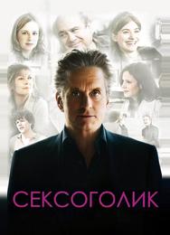 Сексоголик
