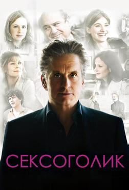 Сексоголик Сексоголик