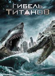 Гибель титанов