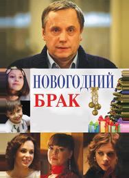 Новогодний брак