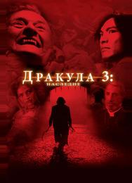 Дракула 3: Наследие