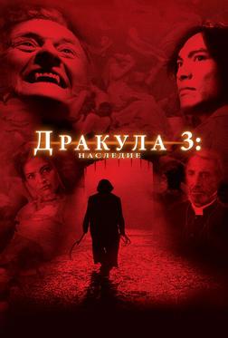 Дракула 3: Наследие Дракула 3: Наследие