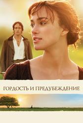 Гордость и предубеждение (2005)