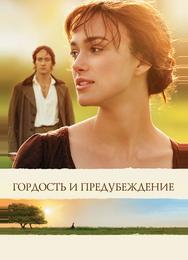 Гордость и предубеждение