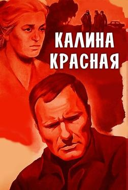 Калина красная Калина красная