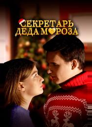 Секретарь Деда Мороза