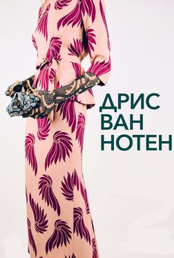 Дрис Ван Нотен Дрис Ван Нотен