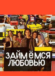 Займемся любовью