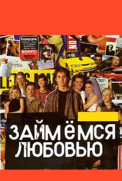Займемся любовью Займемся любовью